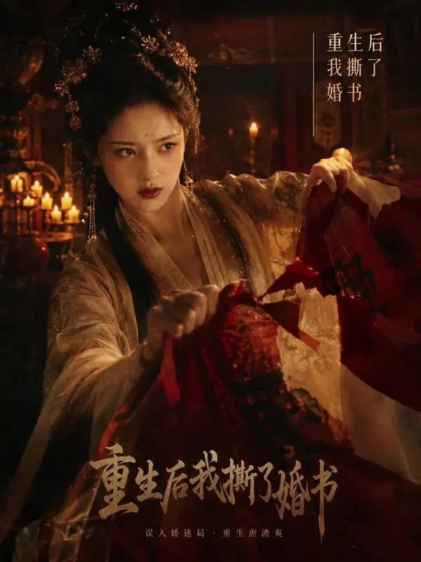 重生后我嫁给了死人-穿越重生热门短剧在线追 重生后我嫁给了死人(穿越重生短剧)竖版剧照封面